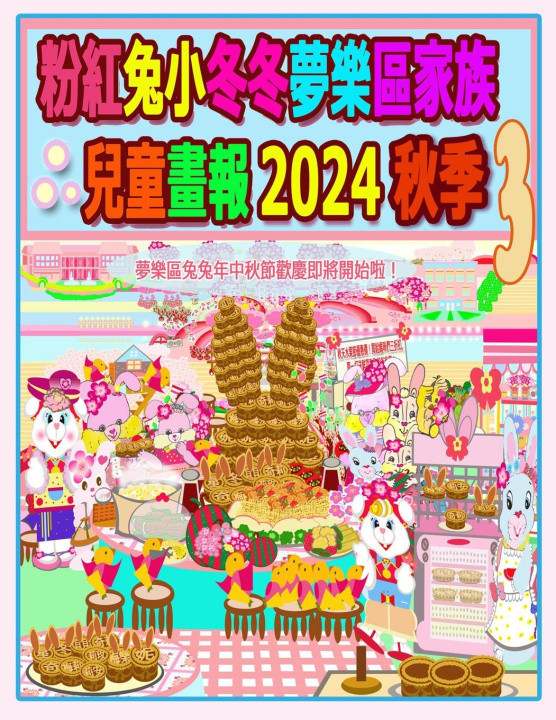 Knjiga 粉紅兔小冬冬夢樂區家族兒童畫報 2024 秋季 3 Rowena H.