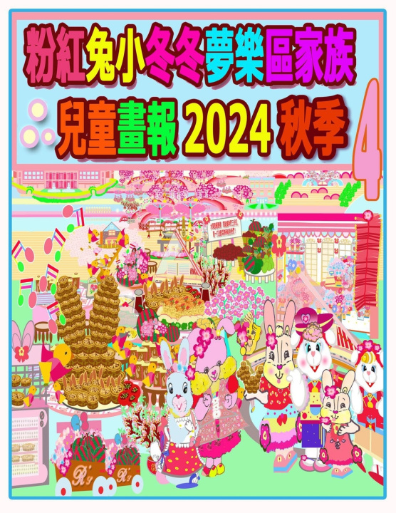 Knjiga 粉紅兔小冬冬夢樂區家族兒童畫報 2024 秋季 4 Rowena H.