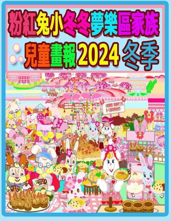 Knjiga 粉紅兔小冬冬夢樂區家族兒童畫報 2024 冬季 Rowena H.