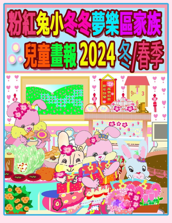 Kniha 粉紅兔小冬冬夢樂區家族兒童畫報 2024 冬/春季 Rolleen Ho