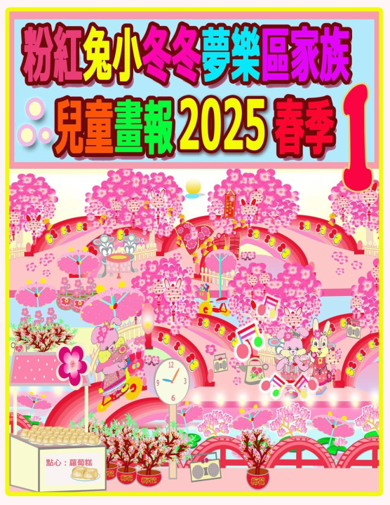 Book 粉紅兔小冬冬夢樂區家族兒童畫報 2025 春季 1 Rolleen Ho
