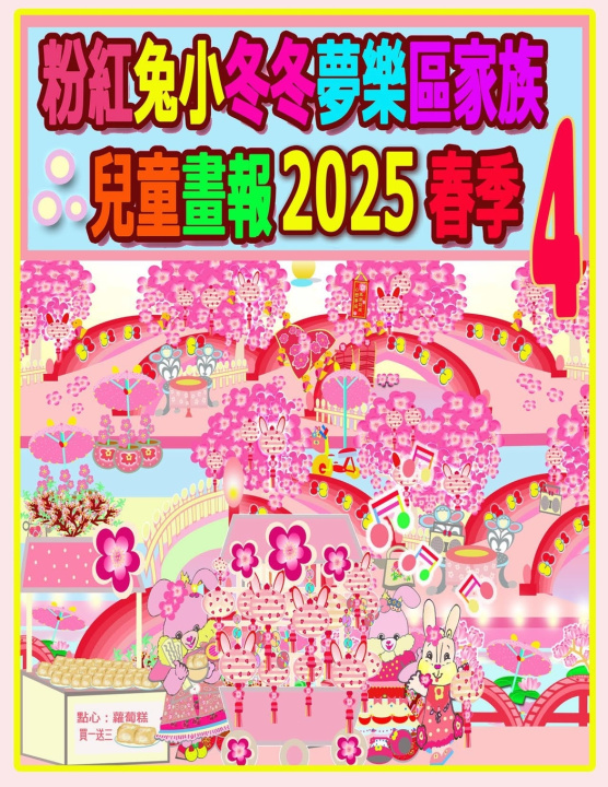 Knjiga 粉紅兔小冬冬夢樂區家族兒童畫報 2025 春季 4 Rowena H.