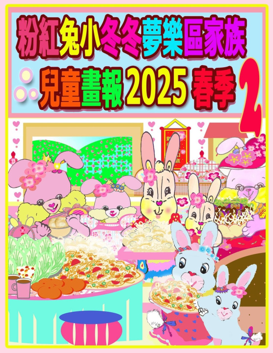 Book 粉紅兔小冬冬夢樂區家族兒童畫報 2025 春季 2 Rolleen Ho