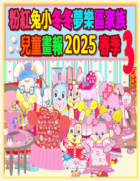Book 粉紅兔小冬冬夢樂區家族兒童畫報 2025 春季 3 Rolleen Ho