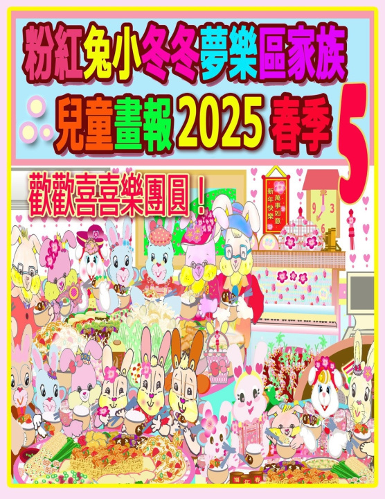 Knjiga 粉紅兔小冬冬夢樂區家族兒童畫報 2025 春季 5 Rolleen Ho
