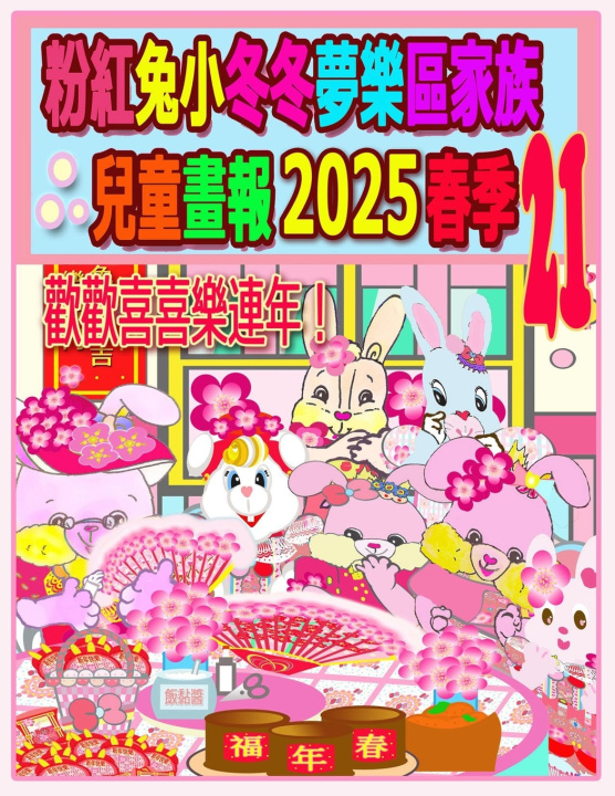 Книга 粉紅兔小冬冬夢樂區家族兒童畫報 2025 春季 21 Rolleen Ho