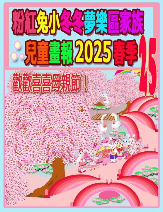 Buch 粉紅兔小冬冬夢樂區家族兒童畫報 2025 春季 25 Rolleen Ho