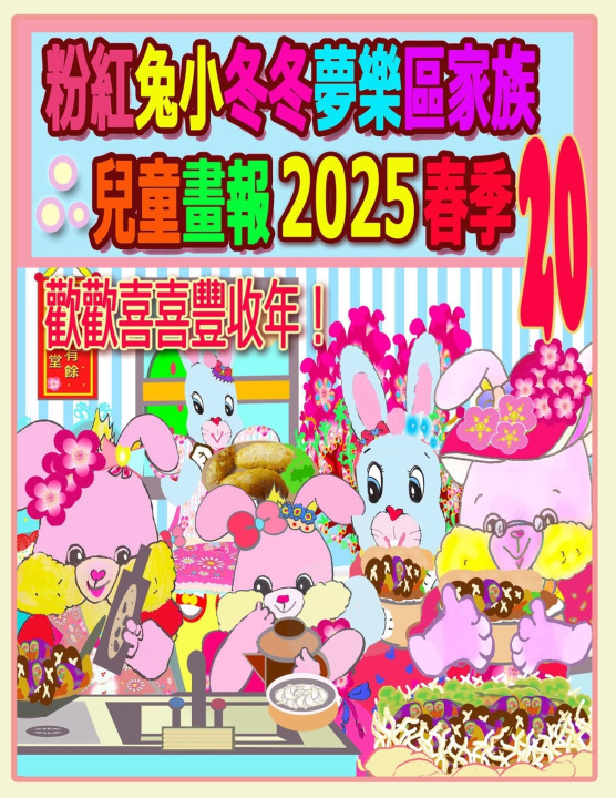 Kniha 粉紅兔小冬冬夢樂區家族兒童畫報 2025 春季 20 Rowena Ho