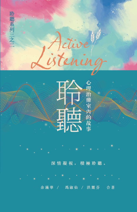 Libro 聆聽 ─ 心理治療室內的故事 余滿華