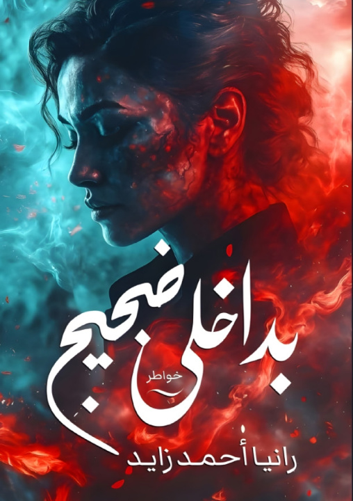 Книга بداخلي ضجيج رانيا أحمد زايد