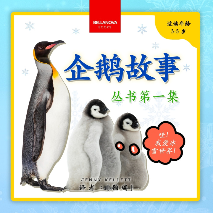Книга My First Penguin Book / 企鹅故事丛书第一集 Jenny Kellett