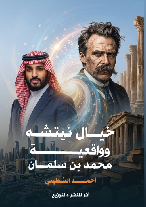 Buch خيال نيتشه وواقعية محمد بن سلمان أحمد الشطيبي