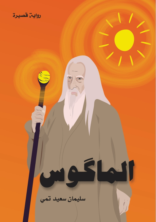 Книга الماكوس (The Magus) Sulaiman Said Tammy