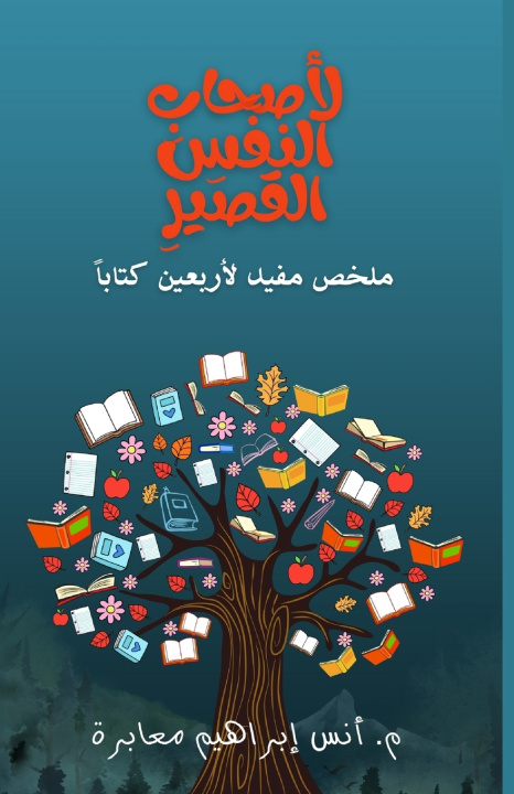 Knjiga لأصحَابِ النَّفَسِ القَصِيرِ أنس إبراهيم معابرة