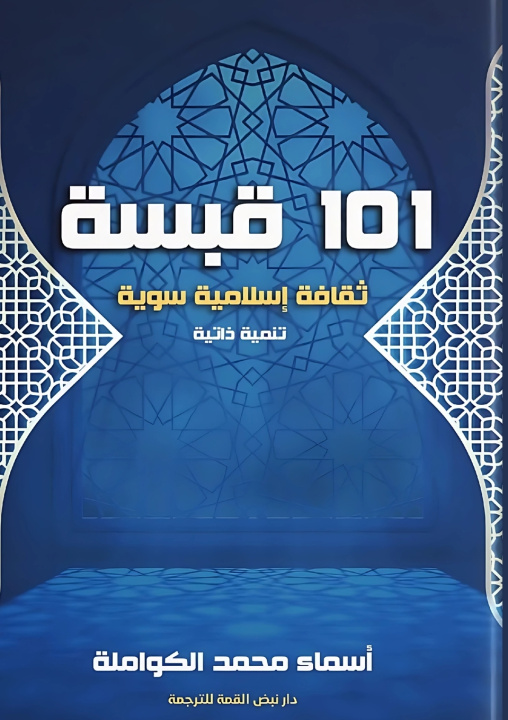 Livro 101 قبسة أسماء محمد الكواملة