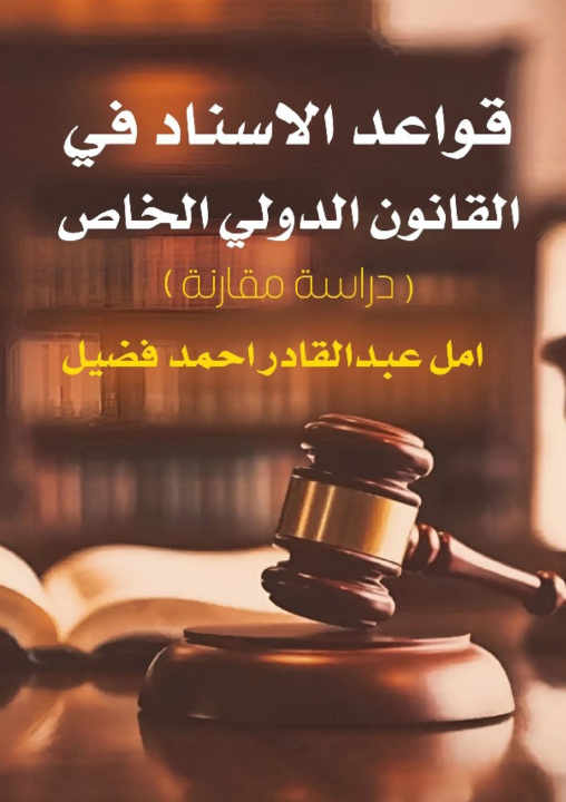 Книга قواعد الإسناد في القانون الدولي الخاص أمل عبد القادر فضيل