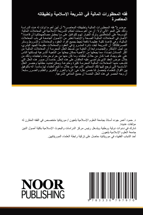 Kniha فقه المحظورات المالية في الشريعة الإسلامية وتطبيقاته المعاصرة حمود أعمر جوده