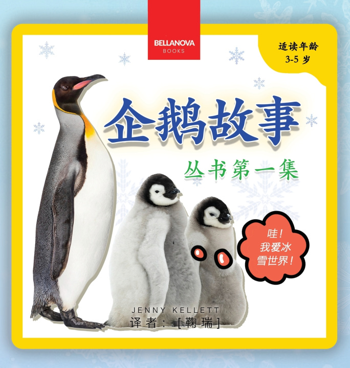 Książka My First Penguin Book / 企鹅故事丛书第一集 Jenny Kellett