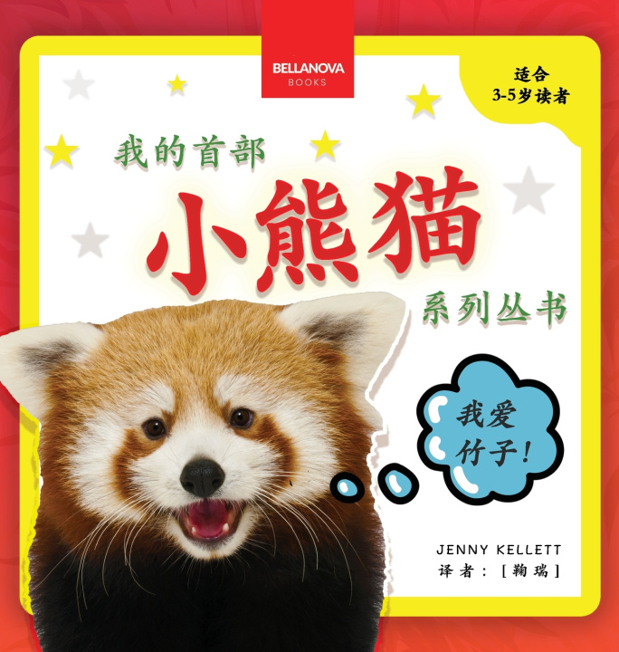 Knjiga My First Red Panda Book / 小熊猫故事丛书第一集 Jenny Kellett