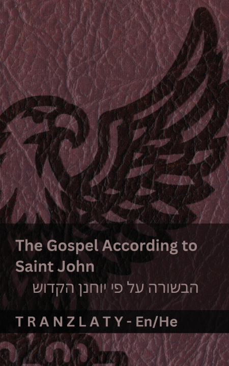 Книга The Gospel According to Saint John / הבשורה על פי יוחנן הקדוש (The Bible / ביבליה) KJV