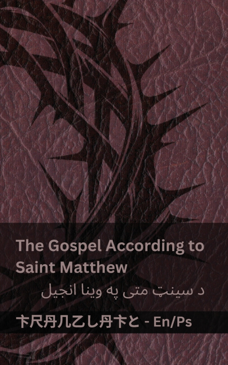 Книга The Bible / انجیل - The Gospel According to Saint Matthew / د سینټ متی په وینا انجیل KJV