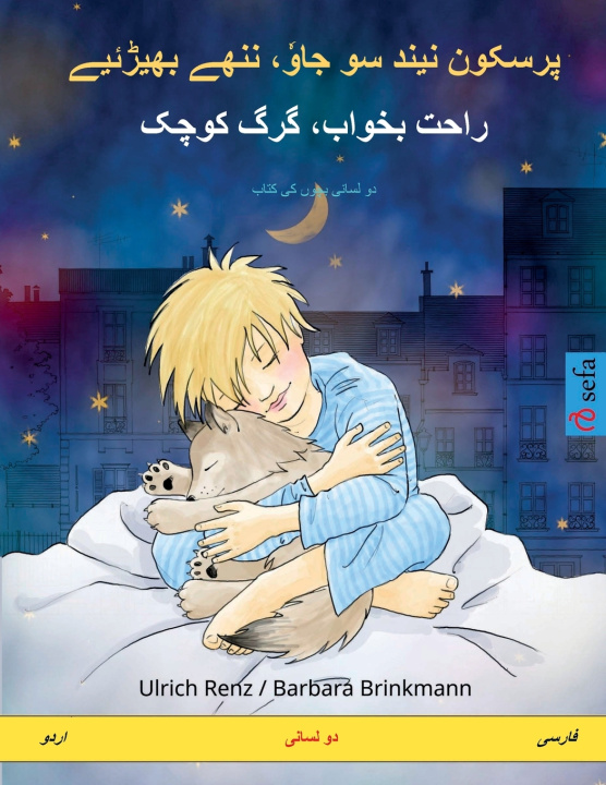 Kniha پرسکون نیند سو جاوٗ، ننھے بھیڑئیے - راحت بخواب، گرگ کوچک (اردو - فارسی) Ulrich Renz