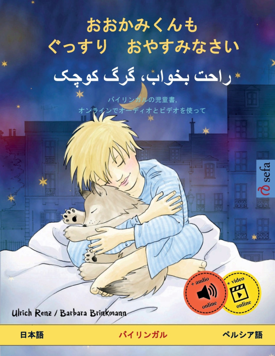 Kniha おおかみくんも ぐっすり おやすみなさい - راحت بخواب، گرگ کوچک (日本語 - ペルシア語) Ulrich Renz