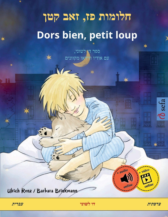 Knjiga חלומות פז‏, ‏‏זאב קטן - Dors bien, petit loup (עברית - צרפתית) Ulrich Renz