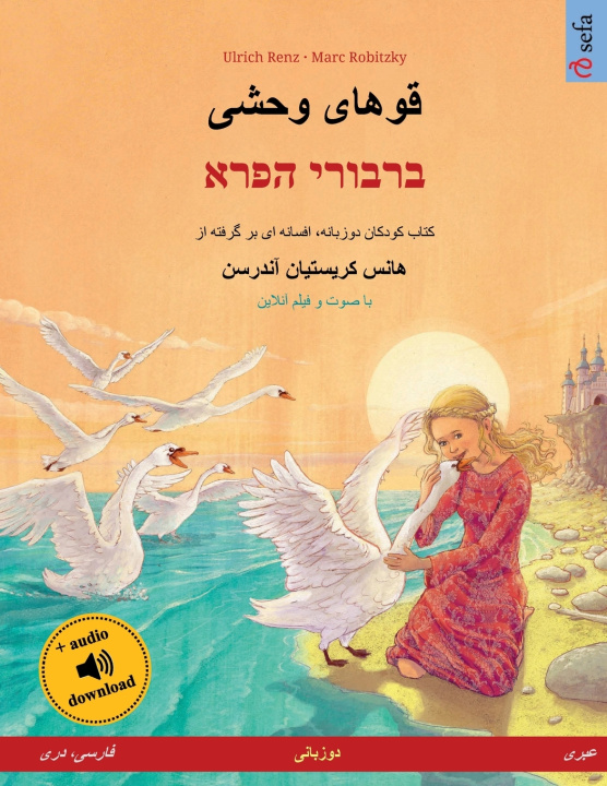 Knjiga قوهای وحشی - ברבורי הפרא (فارسی، دری - عبری) Ulrich Renz