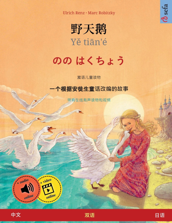 Knjiga 野天鹅 · Yě tiān'é - のの はくちょう (中文 - 日语) Ulrich Renz