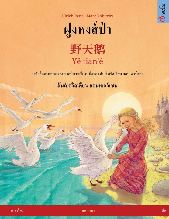 Knjiga ฝูงหงส์ป่า - 野天鹅 · Yě tiān'é (ภาษาไทย - จีน) Ulrich Renz
