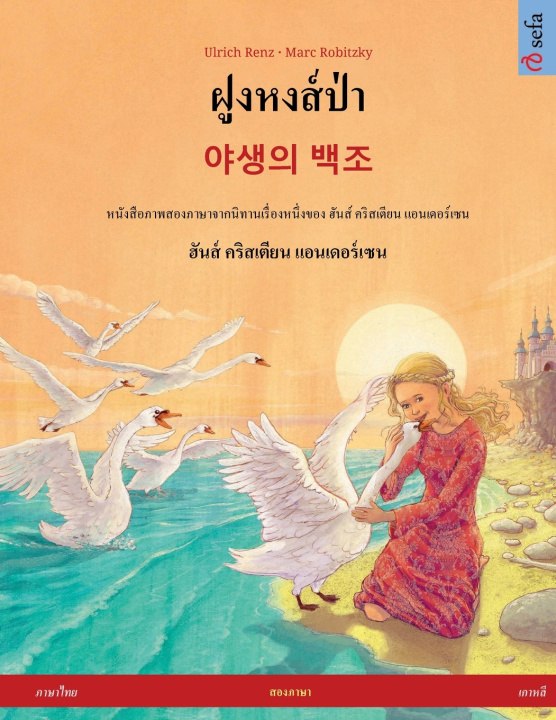Kniha ฝูงหงส์ป่า - 야생의 백조 (ภาษาไทย - เกาหลี) Ulrich Renz
