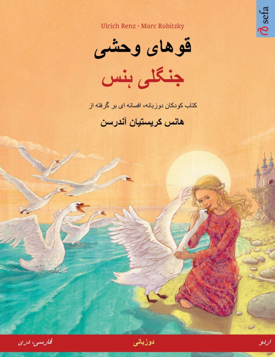 Knjiga قوهای وحشی - جنگلی ہنس (فارسی، دری - اردو) Ulrich Renz