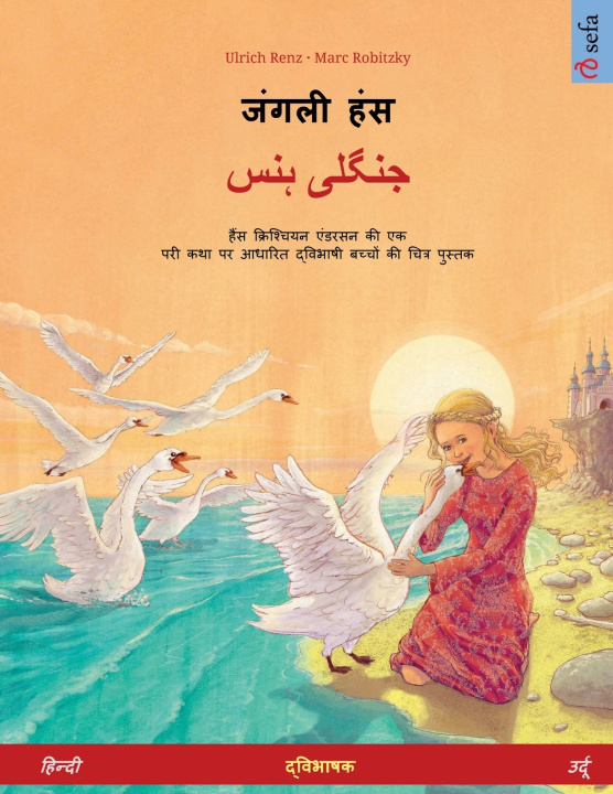 Kniha जंगली हंस - جنگلی ہنس (हिन्दी - उर्दू) Ulrich Renz