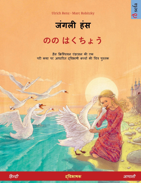 Kniha जंगली हंस - のの はくちょう (हिन्दी - जापानी) Ulrich Renz