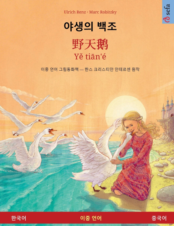 Knjiga 야생의 백조 - 野天鹅 · Yě tiān'é (한국어 - 중국어) Ulrich Renz