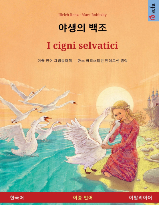 Книга 야생의 백조 - I cigni selvatici (한국어 - 이탈리아어) Ulrich Renz
