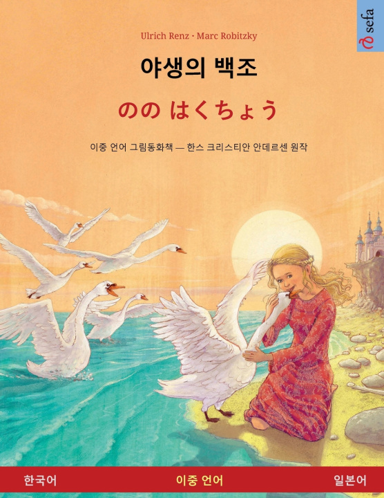 Libro 야생의 백조 - のの はくちょう (한국어 - 일본어) Ulrich Renz