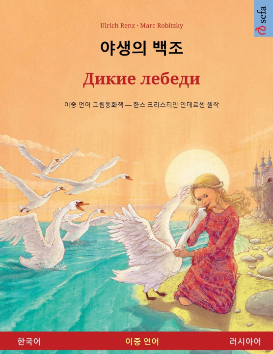Boek 야생의 백조 - Дикие лебеди (한국어 - 러시아어) Ulrich Renz