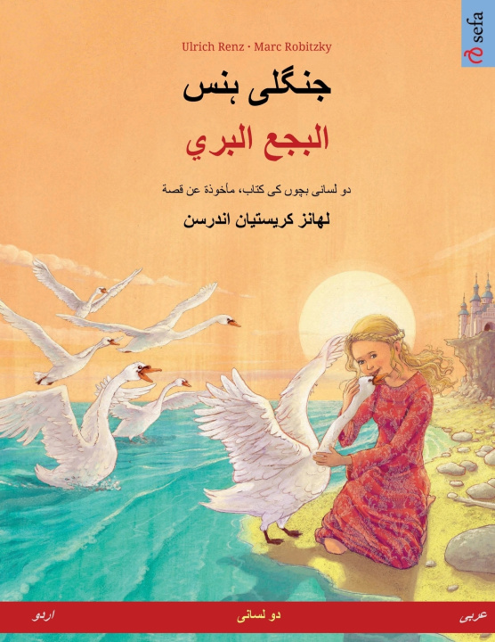 Книга جنگلی ہنس - البجع البري (اردو - عربی) Ulrich Renz