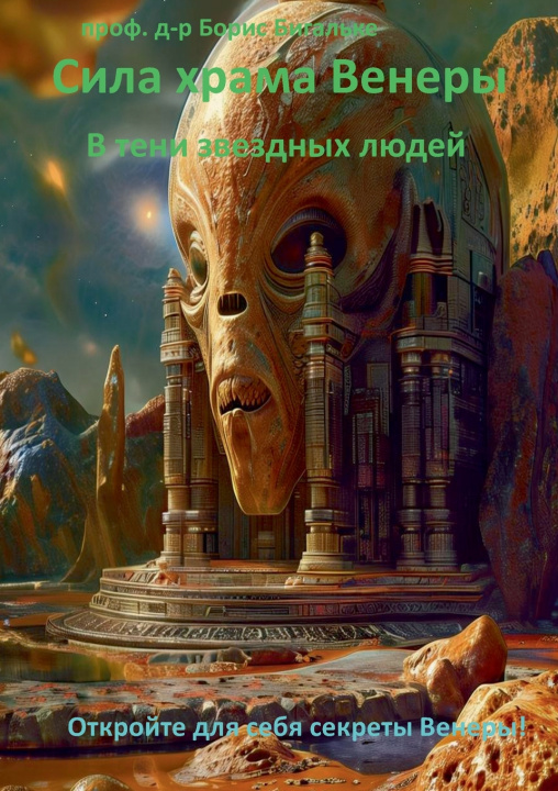 Книга Sila khrama Venery Сила храма Венеры Boris Bigalke