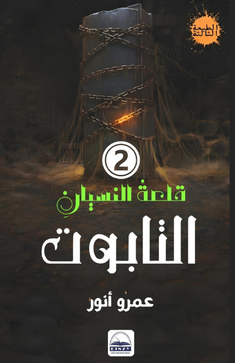 Knjiga التابوت عمرو أنور