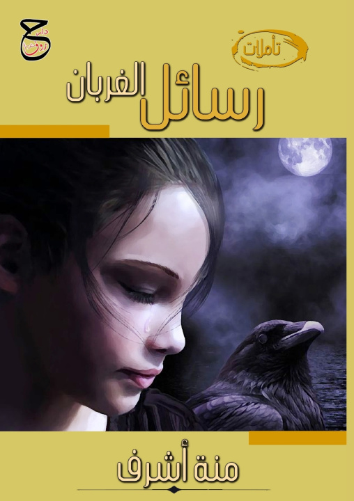 Kniha رسائل الغربان منة أشرف