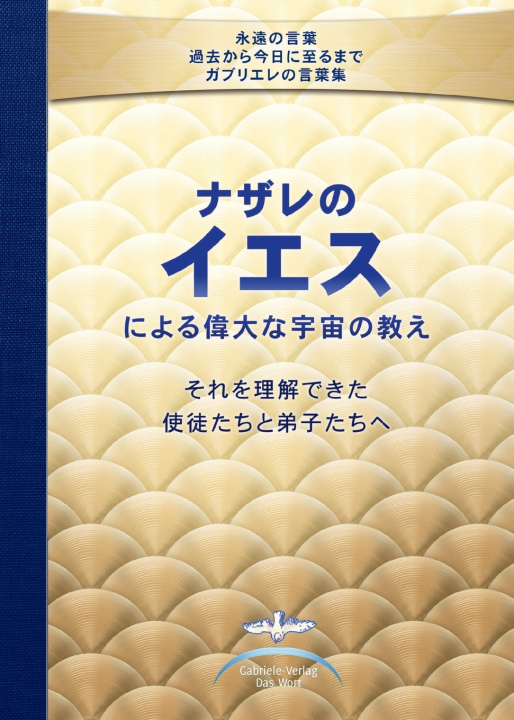 Книга ナザレのイエスによる 偉大な宇宙の教え それを理解できた 使徒たちと 弟子たちへ Gabriele