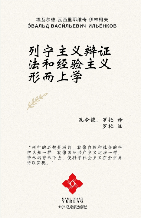 Book 列宁主义辩证法和经验主义形而上学 Lingkai Kong