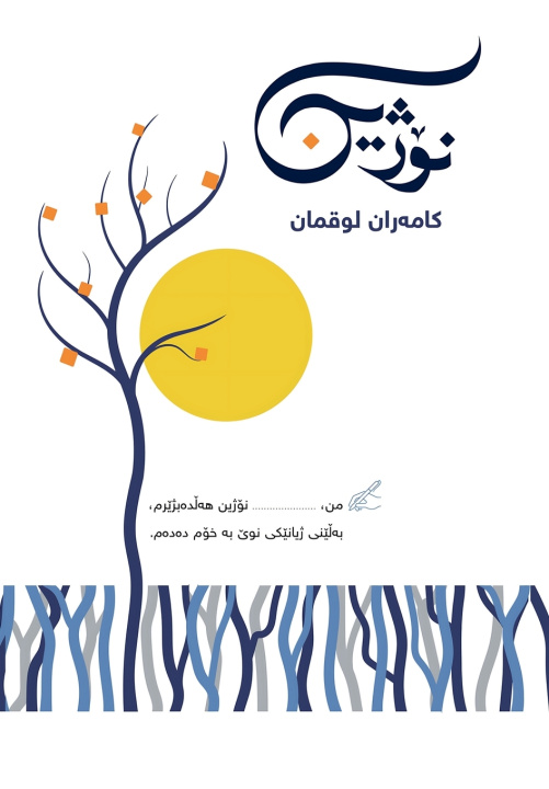 Knjiga نۆژین Kamiran Lokman