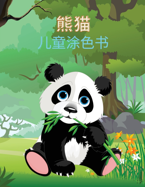 Knjiga 熊猫 儿童涂色书 Jing Chén