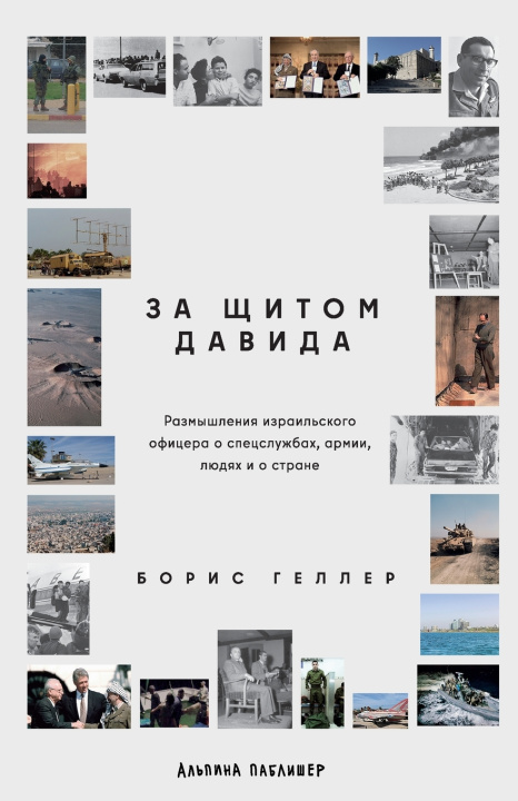 Kniha За щитом Давида Борис Геллер