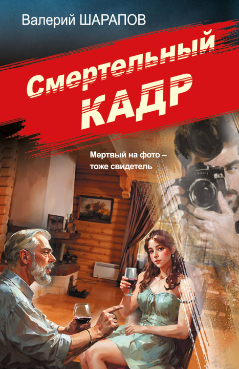 Книга Смертельный кадр В.Г. Шарапов