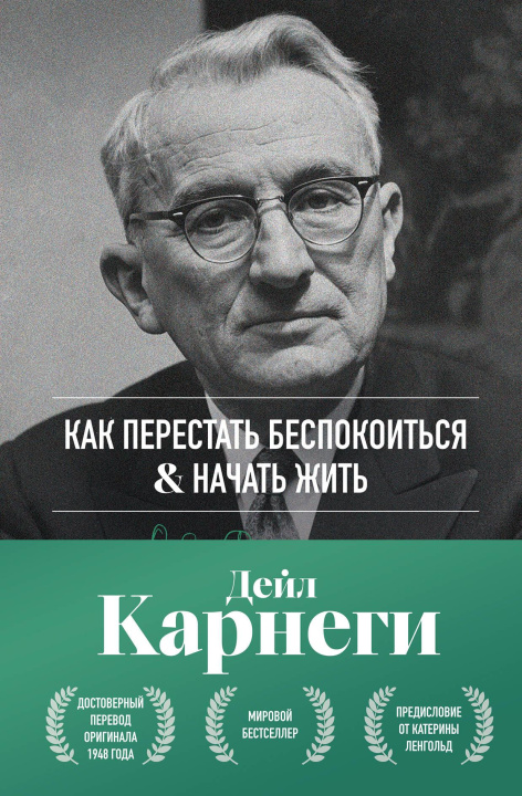 Buch Как перестать беспокоиться и начать жить. Оригинальное издание Дейл Карнеги